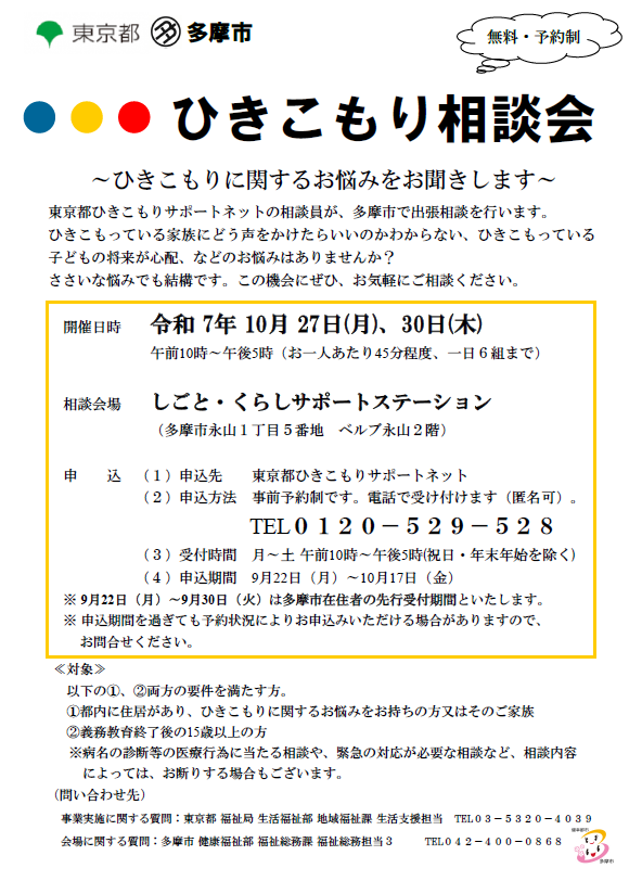 巡回相談会(ひきこもり相談会)チラシ
