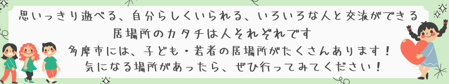 居場所についての説明