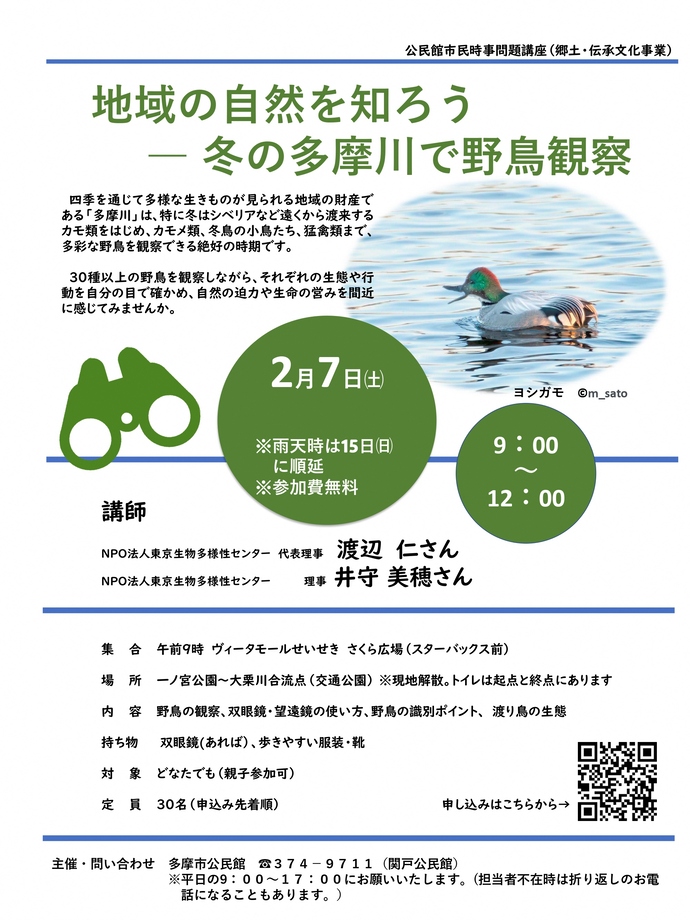 地域の自然を知ろう　冬の多摩川で野鳥観察　チラシ