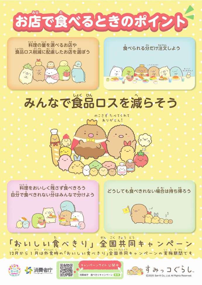 すみっこぐらし「おいしい食べきり」全国共同キャンペーン　お店で食べるときのポイント