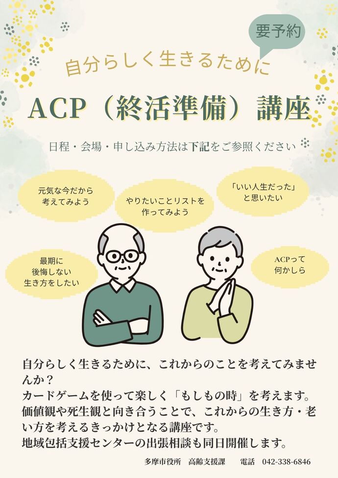 ACP(終活準備)講座のご案内