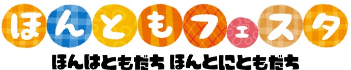 ほんともフェスタ