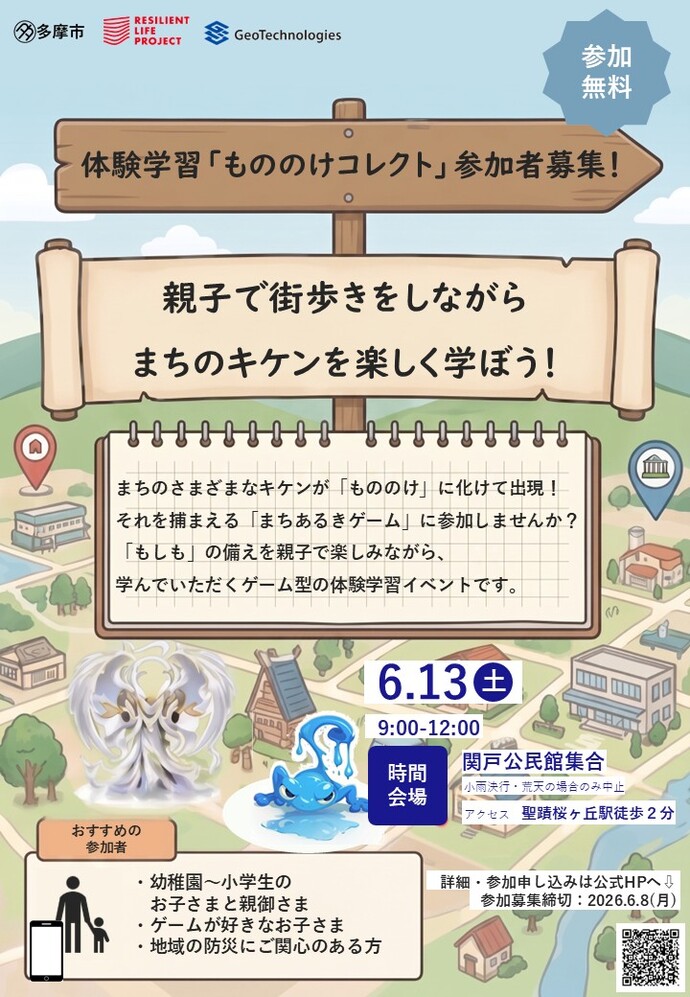 体験学習「もののけコレクト」参加者募集案内チラシ