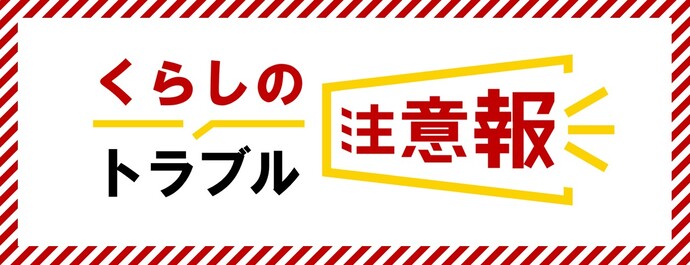 くらしのトラブル注意報