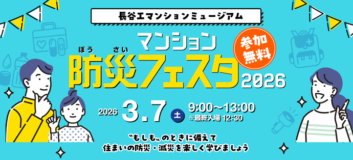 マンション防災フェスタ ビジュアル