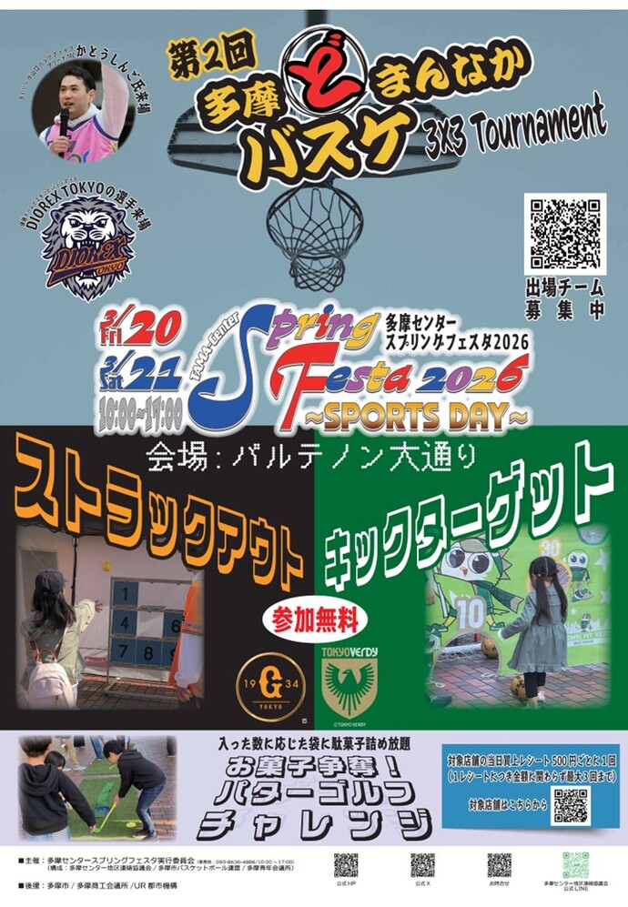 R4多摩どまんなかバスケ