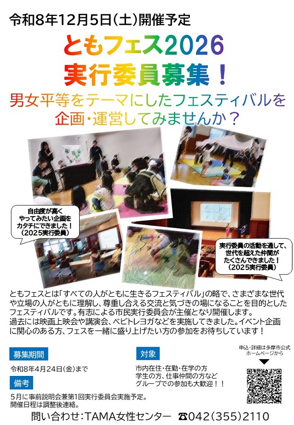 ともフェス2026実行委員募集