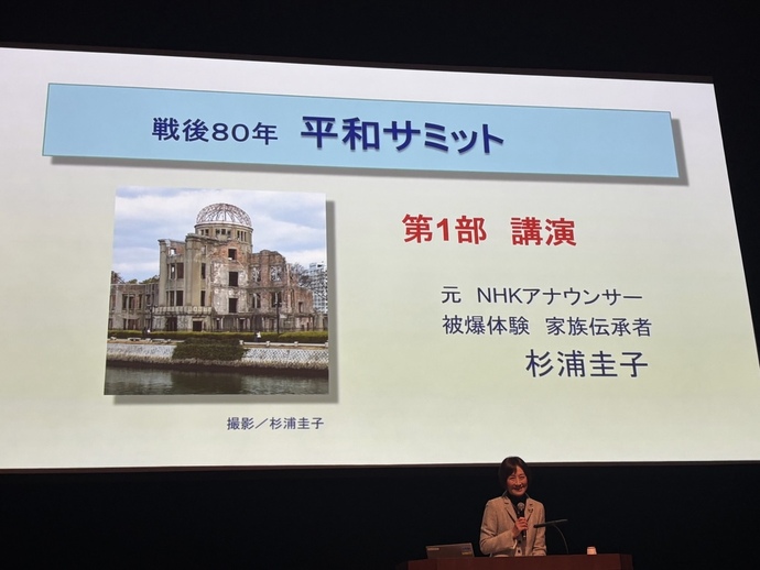 写真：戦後80年平和サミット第1部　杉浦圭子さんによる講演の様子