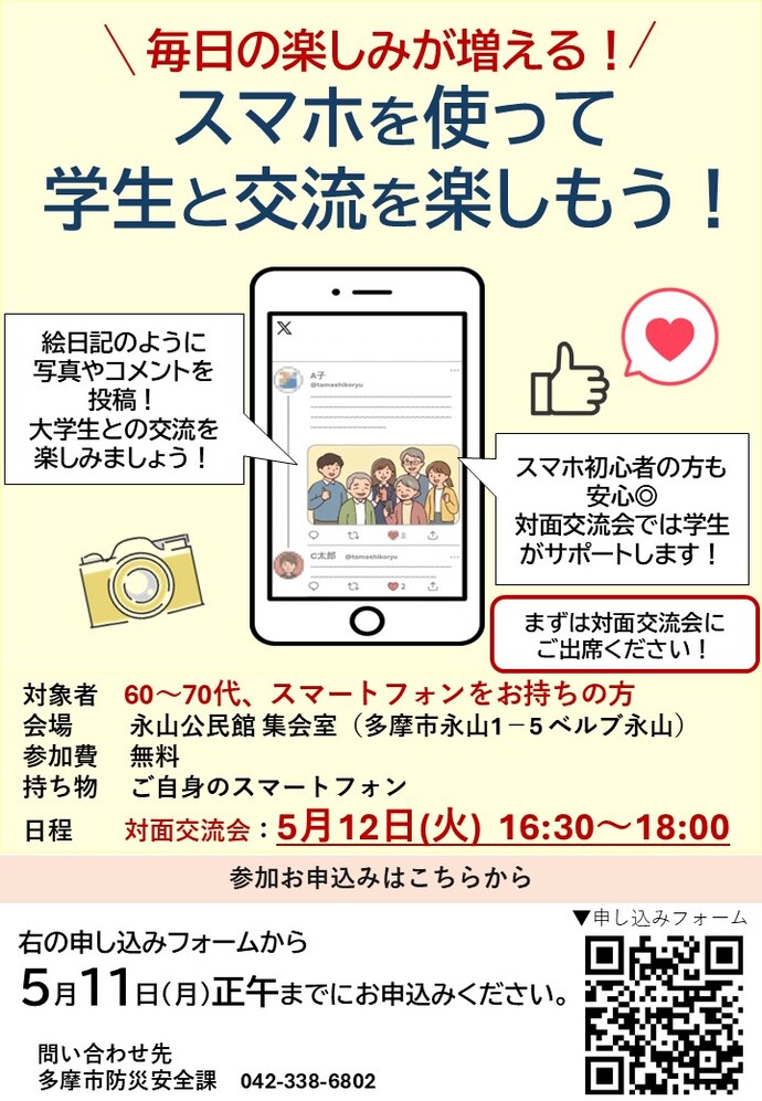 スマホを使って学生と交流を楽しもう！実施案内チラシ