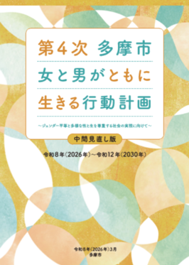 第4次多摩市女と男がともに生きる行動計画（中間見直し版）表紙