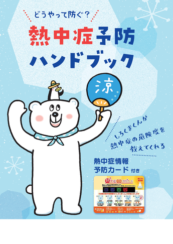 熱中症予防ハンドブック