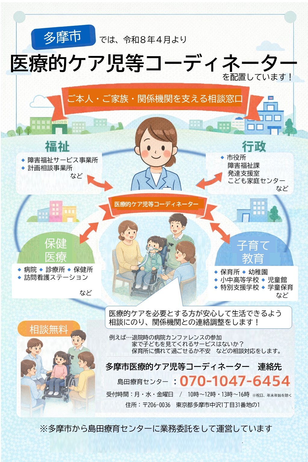 多摩市医療的ケア児等コーディネーターチラシ