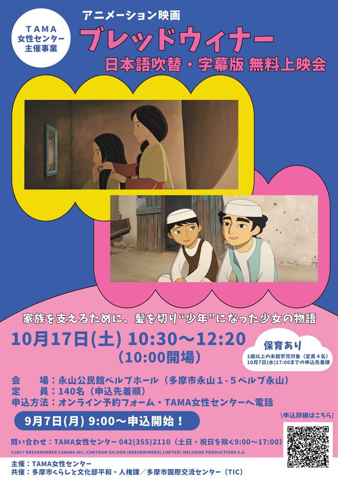 アニメーション映画「ブレッドウィナー」無料上映会チラシ