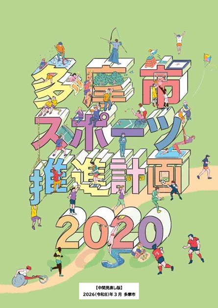 写真:多摩市スポーツ推進計画見直し版の表紙