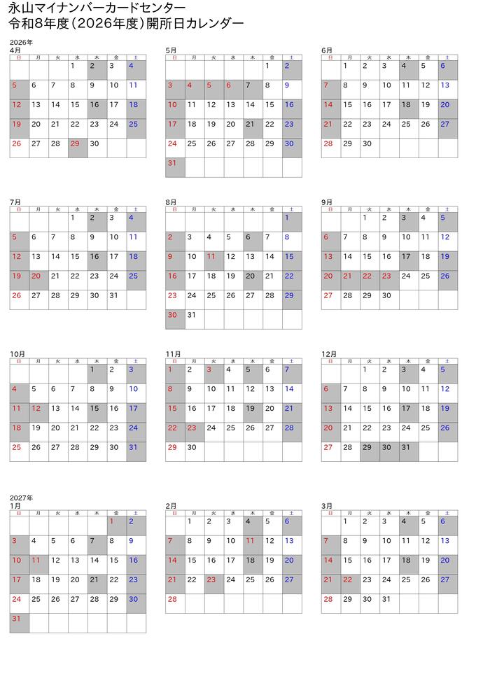 令和8年度の永山マイナンバーカードセンターの開所日のカレンダーです。詳細はお電話にてお問合せください。