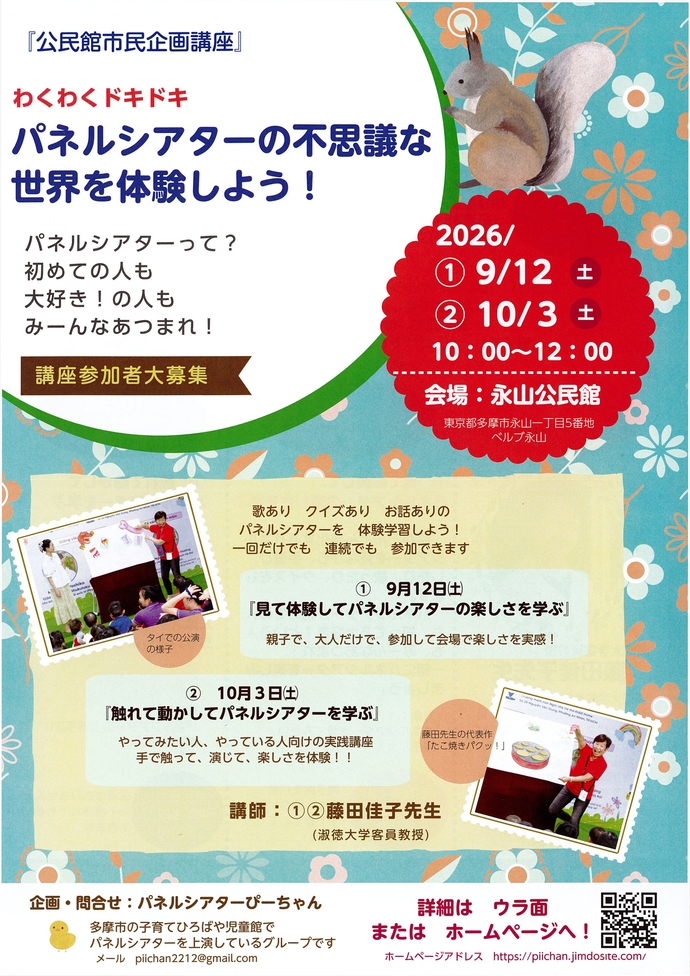 市民企画講座『わくわくドキドキ パネルシアターの不思議な世界を体験しよう!』チラシ