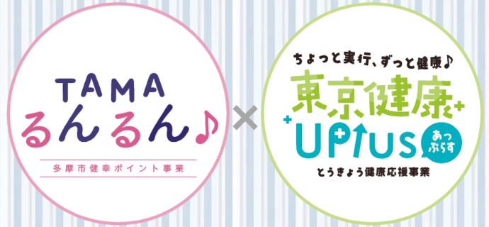 TAMAるんるん♪×東京健康UPlus