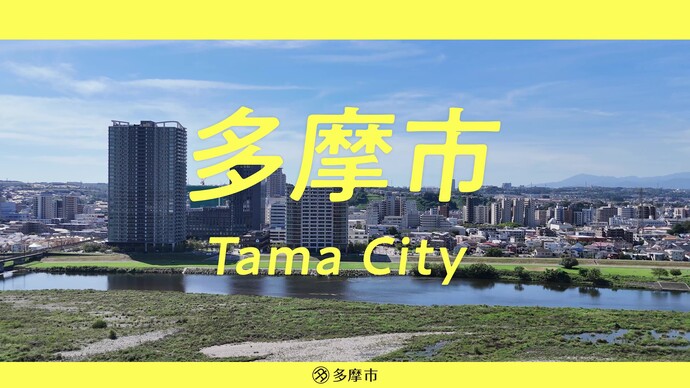 シティセールス動画のトップ画像「多摩市」を象徴する画像