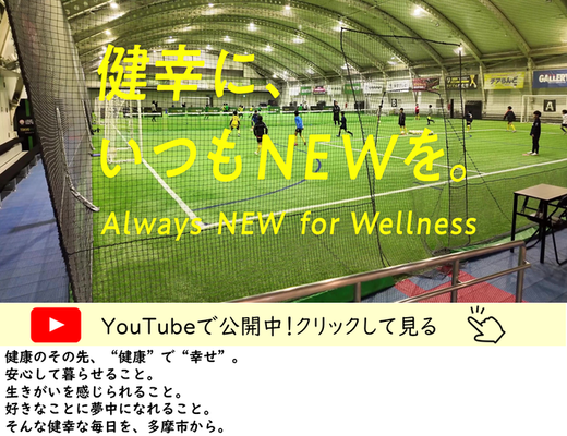 健幸に、いつもNEWを。サムネイル画像