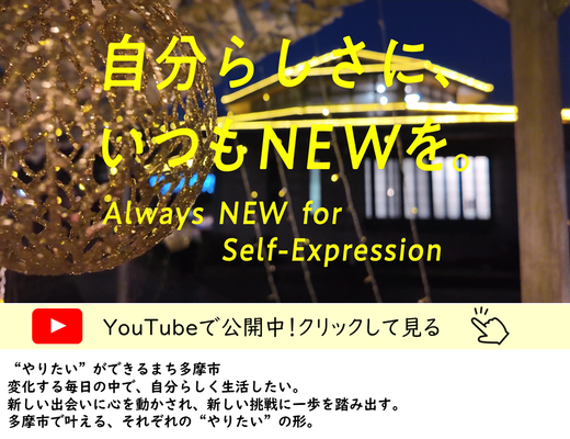 自分らしさに、いつもNEWを。サムネイル画像