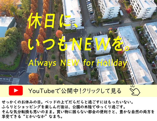 休日に、いつもNEWを。サムネイル画像