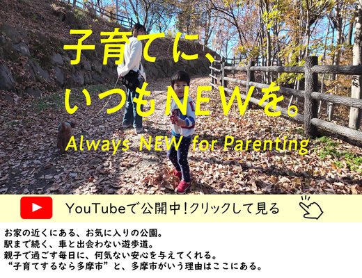 子育てに、いつもNEWを。サムネイル画像