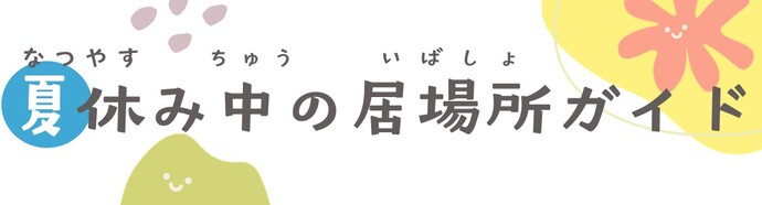 夏休み中の居場所ガイド