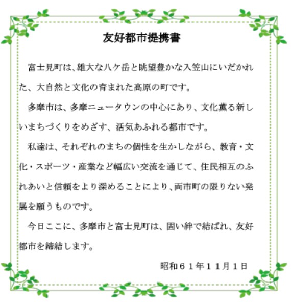 友好都市提携書