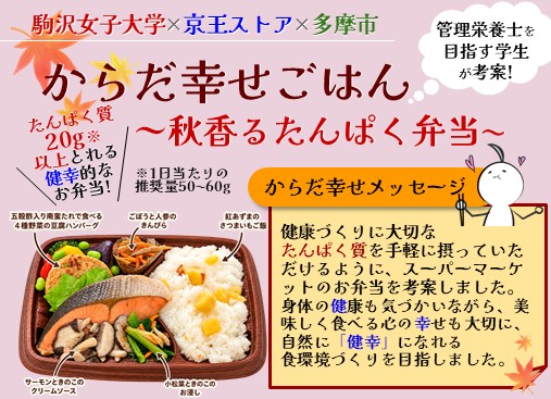 令和8年10月 駒沢女子大学×京王ストア×多摩市 からだ幸せごはん~秋香るたんぱく弁当~販売!