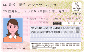 国外転出者向けマイナンバーカードの見本