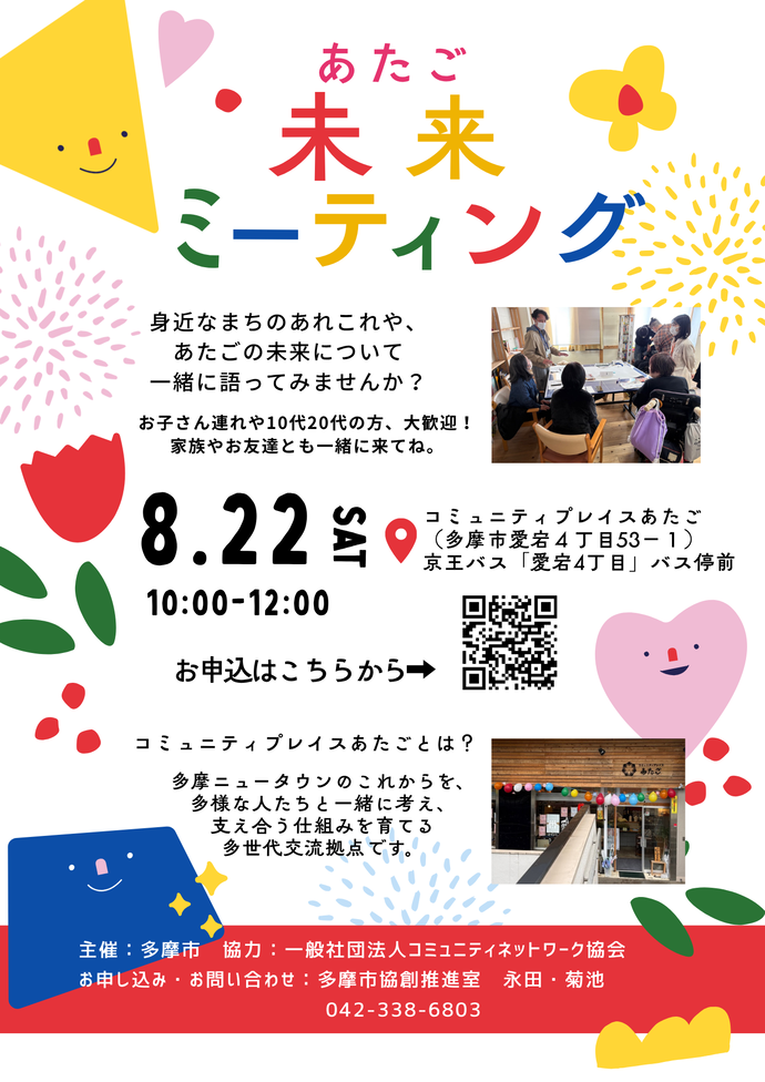 あたご未来ミーティングチラシ