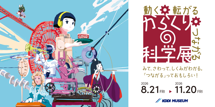 からくりの科学展_キービジュアル