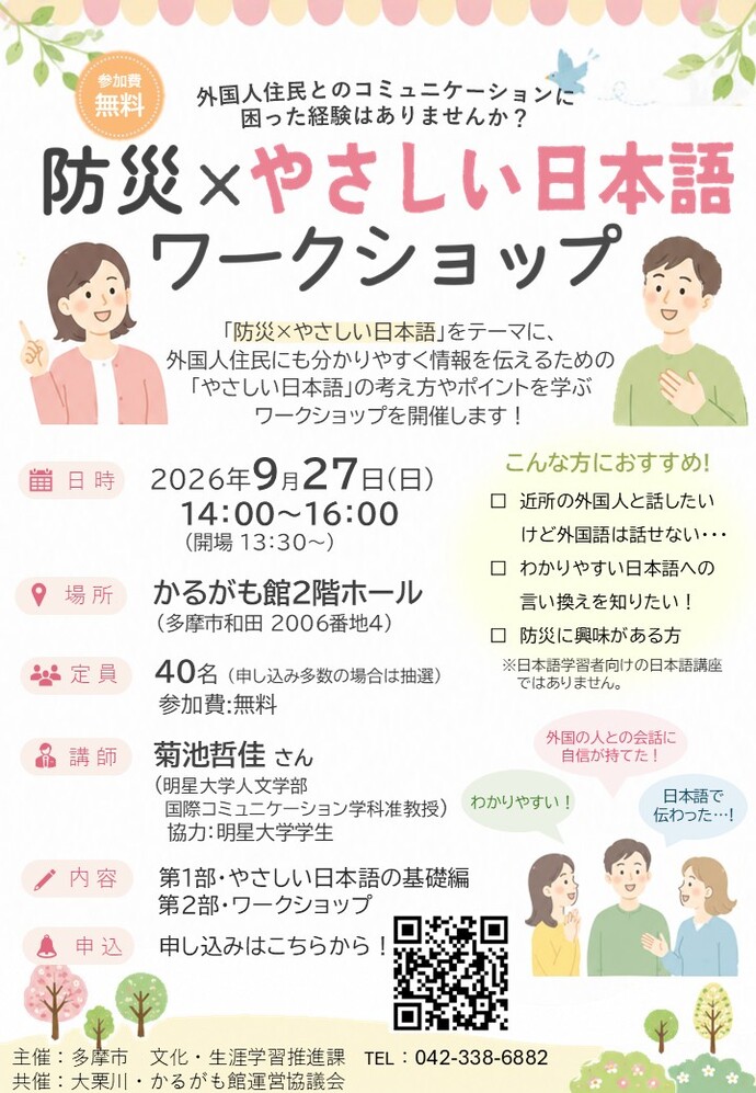 防災×やさしい日本語ワークショップチラシ
