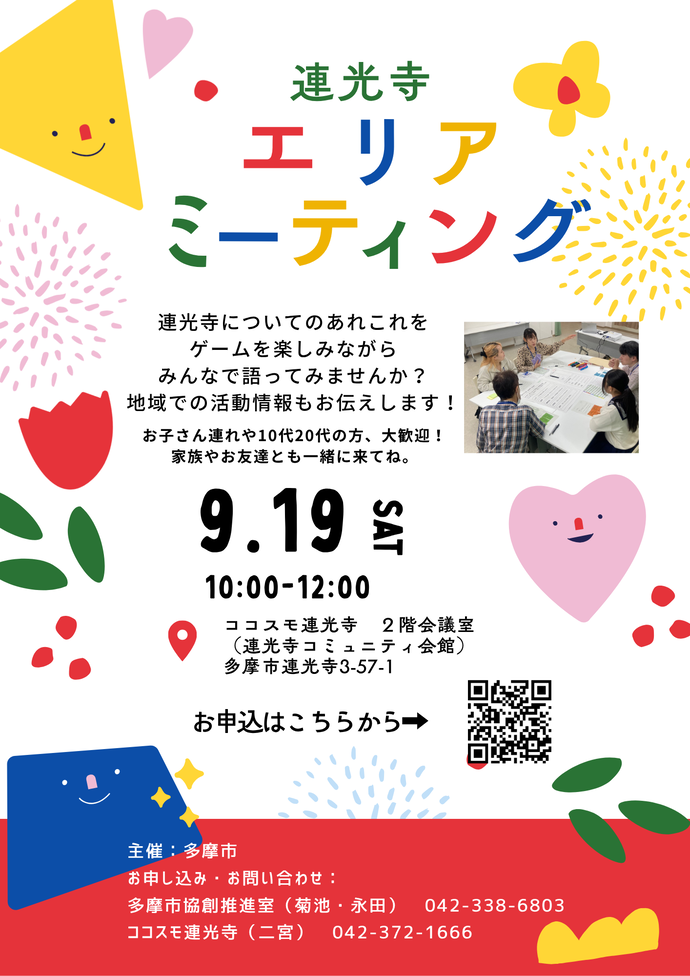 連光寺エリアミーティングチラシ