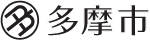 多摩市公式ホームページトップページ
