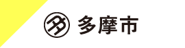 多摩市公式ホームページトップページ